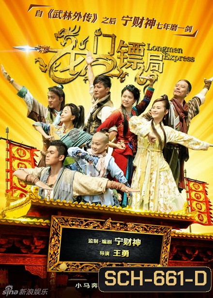 Longmen Express หลงเหมิน สำนักซ่าส์ ผ่ายุทธภพ [ตอนที่ 1-40 จบ]