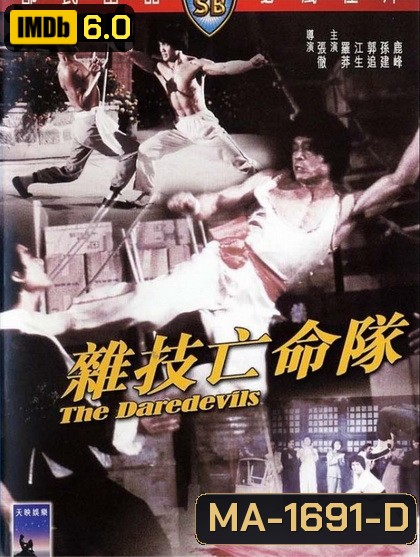 The Daredevils (1979) เพชฌฆาตหน่วยกล้าตาย ( Shaw Brothers )