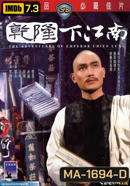 The Adventures of Emperor Chien Lung (1977) ประกาศิตฮ่องเต้ ( Shaw Brothers )
