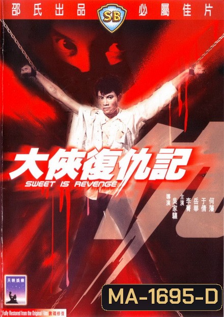 Sweet Is Revenge (1967) หน้ากากดำล้างแค้น (Shaw Brothers)