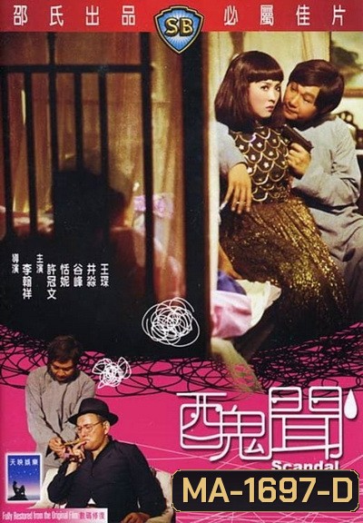 Scandal (1974) กังฉิน (Shaw Brothers)