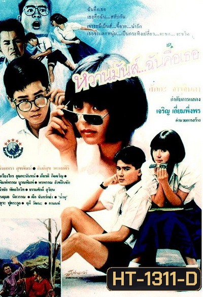 หวานมันส์ ฉันคือเธอ 1-2 (1987-1988)