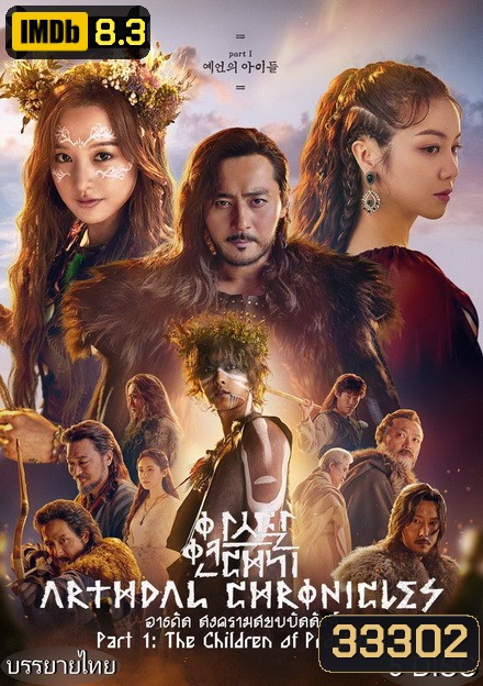 Arthdal Chronicles อาธดัล สงครามสยบบัลลังก์ ( 18 ตอนจบ )