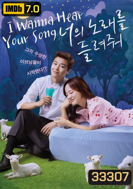 I Wanna Hear Your Song อยากฟังเพลงนั้นของเธอ ( 32 ตอนจบ )