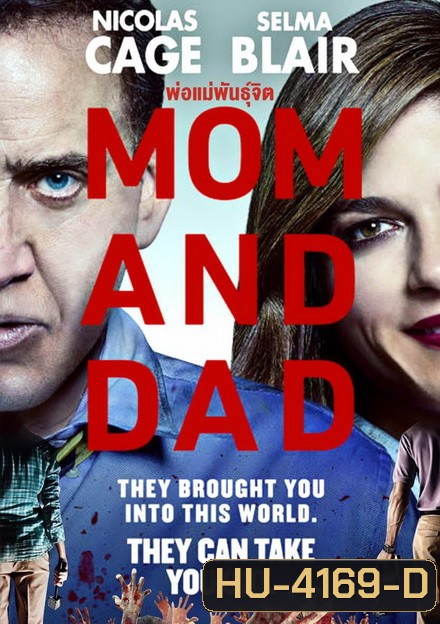Mom and Dad (2017) พ่อแม่พันธุ์จิต