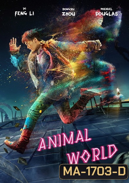 Animal World (2018) เจิ้งไค ฮีโร่เกรียนกู้โลก
