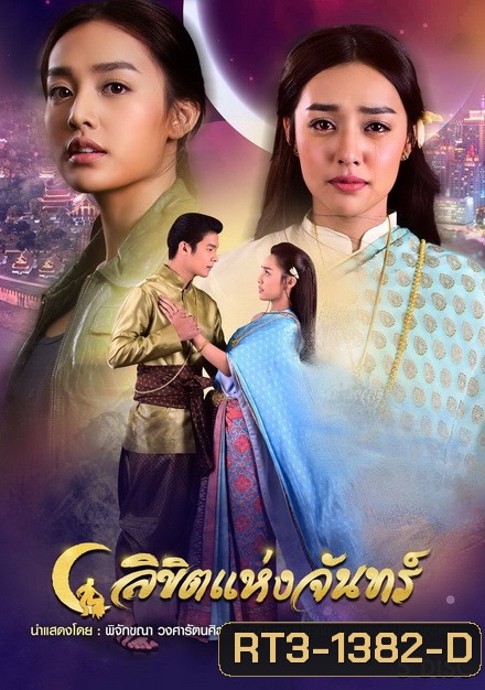 ลิขิตแห่งจันทร์ ( ตอนที่ 1-14 จบ )