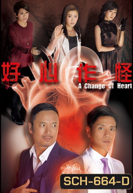 คนใหญ่ใจพยัคฆ์ A Change of Heart ( TVB 2013 )