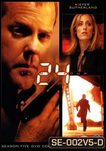 24 Hours Season 5 : 24 ชั่วโมงอันตราย ปี 5