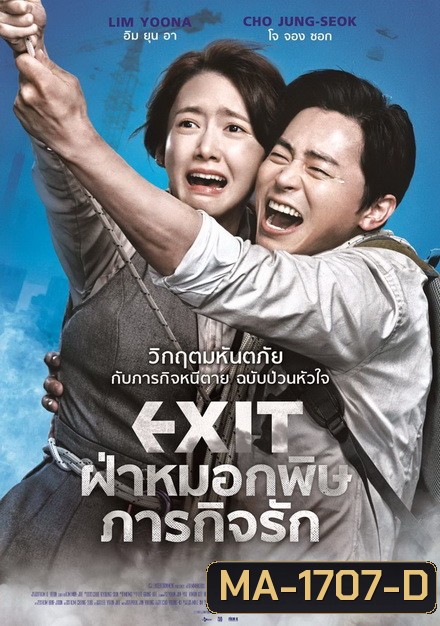 Exit ฝ่าหมอกพิษ ภารกิจรัก