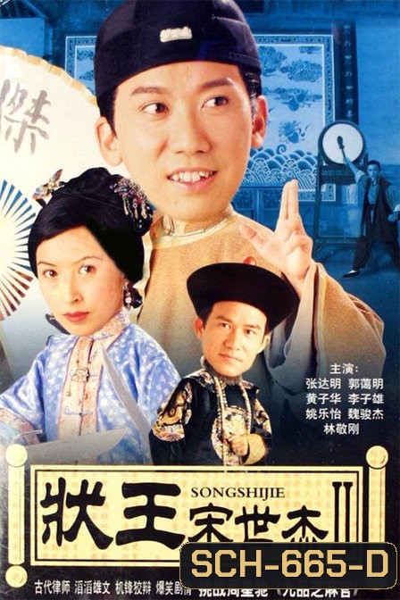 Justice Sung 2 (1999) วีรบุรุษพิทักษ์ธรรม ภาค 2 (TVB)