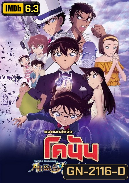 Detective Conan The Movie 23 The Fist of Blue Sapphire ยอดนักสืบจิ๋ว โคนัน เดอะมูฟวี่ 23 ศึกชิงอัญมณีสีคราม