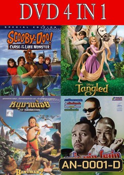 สคูบี้ดู ตอนคำสาปอสูรทะเลสาบ /เจ้าหญิงผมยาวกับโจรซ่าจอมแสบ/หนุมานน้อย/การ์ตูนย์ ขยะที่รัก 1-3 / หม่ำ เท่ง โหน่ง คนมหาฮา