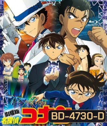 Detective Conan The Movie 23 The Fist of Blue Sapphire (2019) โคนันเดอะมูฟวี่ 23 ศึกชิงอัญมณีคราม - Conan Movie 23