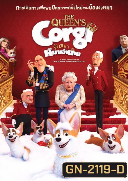 The Queens Corgi จุ้นสี่ขา หมาเจ้านาย