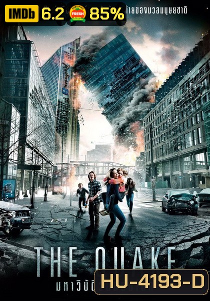 The Quake มหาวิบัติวันถล่มโลก