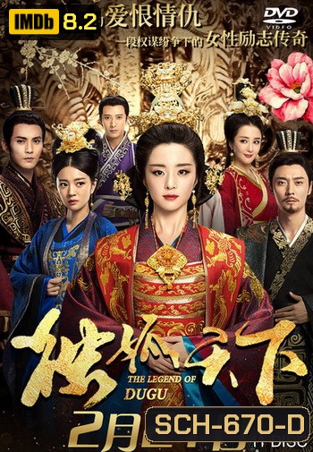 The Legend of Dugu ตำนานสกุลตู๋กู ( Episode 01-55 End )