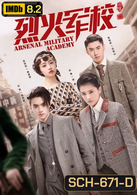 Arsenal Military Academy (2019) โรงเรียนเตรียมทหารไฟแรง