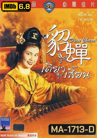 เตียวเสี้ยน Diau Charn 1958 ( Shaw Brothers )