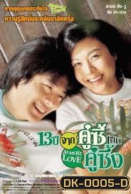 Almost Love (2006) 13 ปี จากคู่ซี้เป็นคู่ซึ้ง
