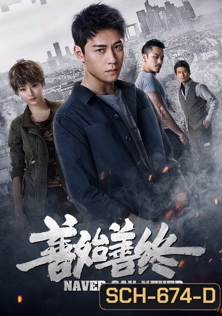 Never Say Never 2019 ( 42 ตอนจบ )