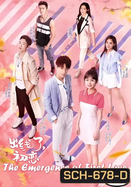 The Emergence of First Love อุบัติรักของฉันและนาย ( 30 ตอนจบ )