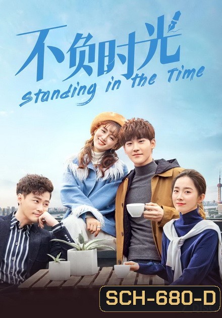 Standing in the Time 2019 ไม่ยอมแพ้กาลเวลา ( 38 ตอนจบ )