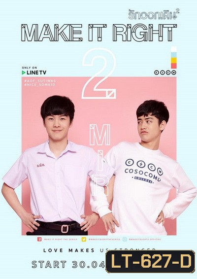 MAKE IT RIGHT THE SERIES รักออกเดิน ซีซั่น 2