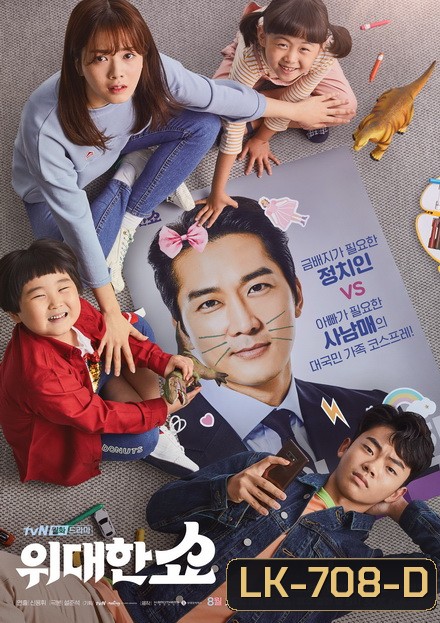 The Great Show ชีวิตพลิกล็อกของ ส.ส.ตกอับ ( Ep.1-16/End )