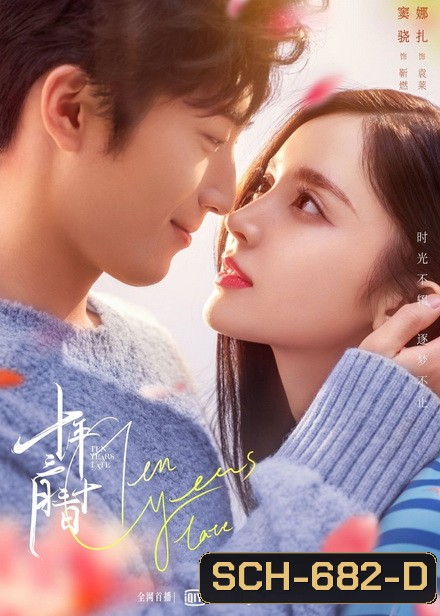 Ten Years Late (2019) สิบปีไม่สายที่จะรักกัน {39 ตอน}