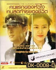 The Classic คนแรกของหัวใจคนสุดท้ายของชีวิต