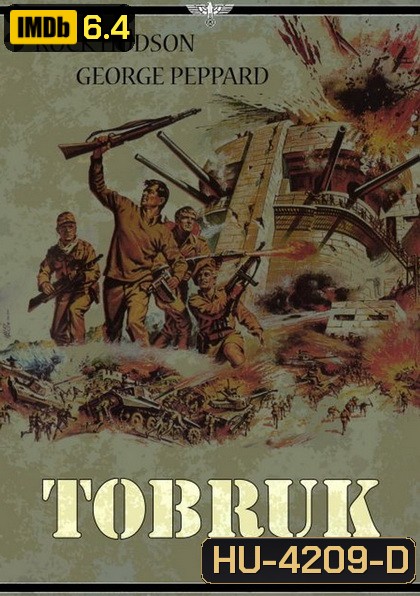 TOBRUK (1967) ป้อมปืนโทบรุ๊ค