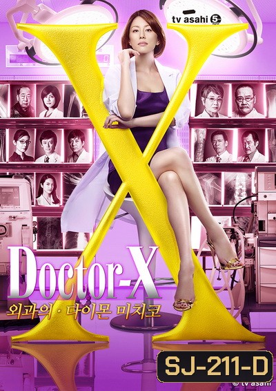 Doctor X Season 4 หมอซ่าส์พันธุ์เอ็กซ์ ปี 4 (ตอนที่ 1- 11จบ)