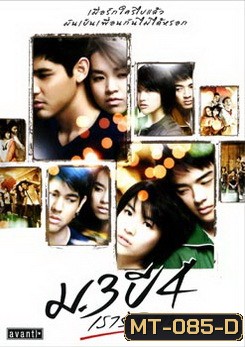 ม.3 ปี 4 เรารักนาย