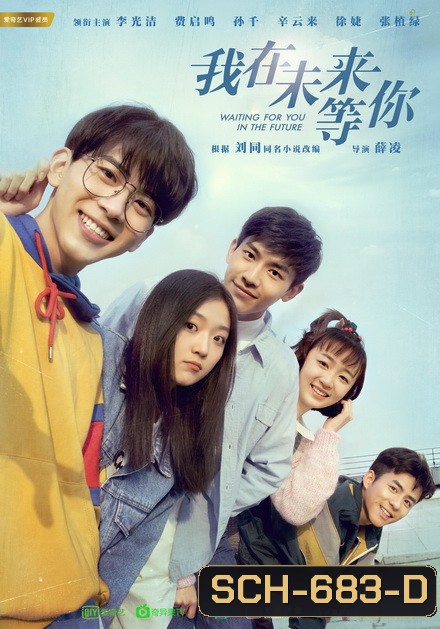 Waiting For You In The Future (2019) แล้วพบกันในอนาคต (36 ตอนจบ)