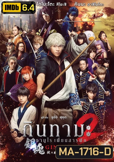 Gintama 2 กินทามะ ซามูไรเพี้ยนสารพัด 2