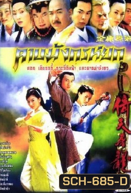 ดาบมังกรหยก (2003) ตอน กระบี่อิงฟ้า ดาบฆ่ามังกร (1-20 ตอนจบ)