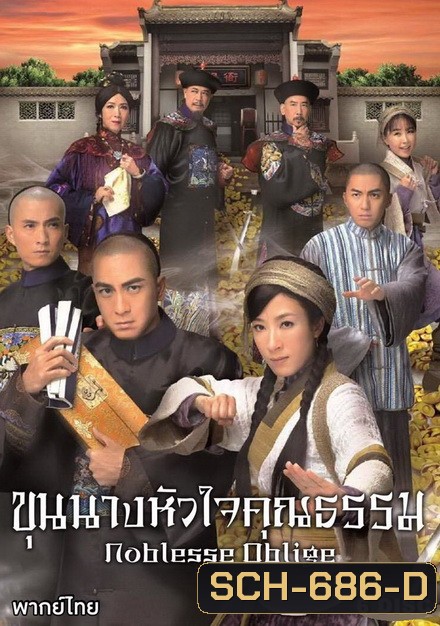 Noblesse Oblige นายอำเภอจอมกะล่อน , ขุนนางหัวใจคุณธรรม ( 21 ตอนจบ ) TVB 2015