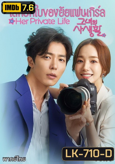 Her Private Life โลกอีกใบของยัยแฟนเกิร์ล ( 16 ตอนจบ )