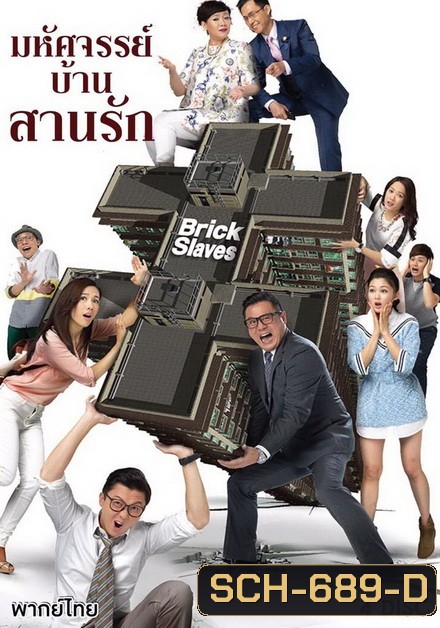 มหัศจรรย์บ้านสานรัก Brick Slaves 2015