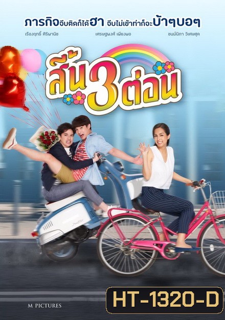 สี้น 3 ต่อน (2019)