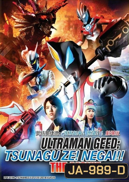 Ultraman Geed The Movie (2018) อุลตร้าแมนจี๊ด เดอะมูฟวี่