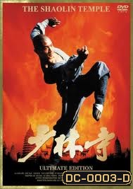 The Shaolin Temple (1982) เสี่ยวลิ้มยี่ พ.ศ.2525 (Jet Li)