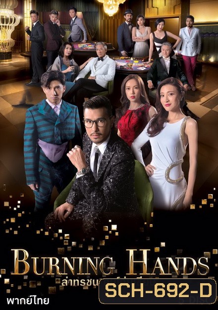 Burning hands ล่าทรชน คนโค่นเซียน TVB ( 28 ตอนจบ )