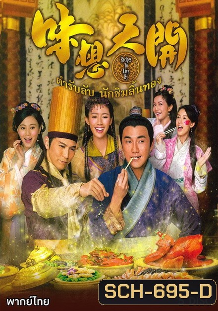 ตำรับลับ นักชิมลิ้นทอง Recipes to Live (味想天开)