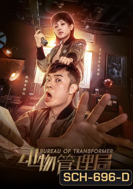 Bureau of Transformer 2019 ( ตอนที่ 1-24 จบ )