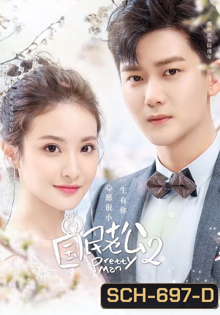 Pretty Man 2 (2019) ลุ้นรักสามีระดับชาติ ภาค2 ( ตอนที่ 1-26 จบ )
