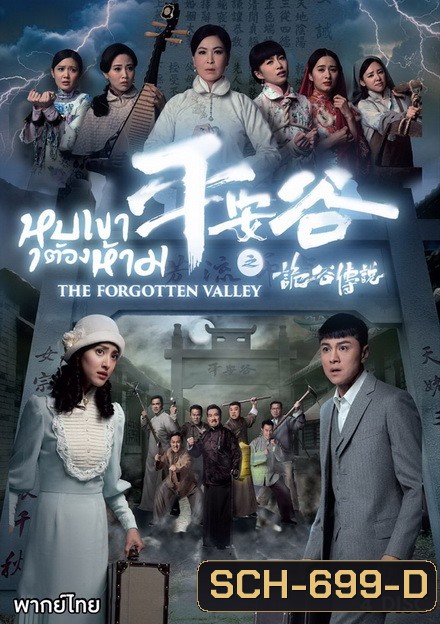 The Forgotten Valley หุบเขาต้องห้าม ( 20 ตอนจบ )