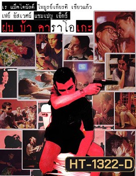 ฝัน บ้า คาราโอเกะ