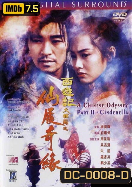 Chinese Odyssey ไซอิ๋วกี่ เดี๋ยวลิงเดี๋ยวคน